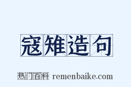 寇雉造句是什么意思的图片